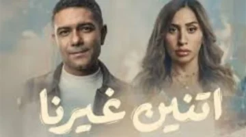 ثنائية درامية مرتقبة.. آسر ياسين ودينا الشربيني يجتمعان في مسلسل اتنين غيرنا بموسم رمضان 2026